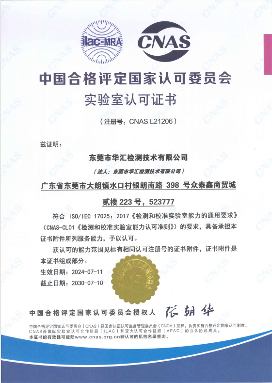 CNAS華匯檢測中文證書